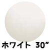 30”ジャイアントバルーン ホワイト （1枚）EBT30001