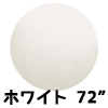 72”ジャイアントバルーン ホワイト （1枚）EBT63001