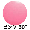 30”ジャイアントバルーン ピンク （1枚）EBT30005