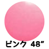 48”ジャイアントバルーン ピンク （1枚）EBT48005