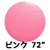 72”ジャイアントバルーン ピンク （1枚）EBT63005