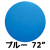 ※完売※72”ジャイアントバルーン ブルー （1枚）EBT63006