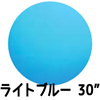 30”ジャイアントバルーン ライトブルー （1枚）EBT30007