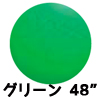 48”ジャイアントバルーン グリーン （1枚）EBT48008